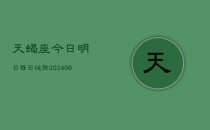 天蝎座今日明日每日运势(6月22日)