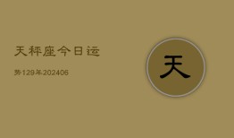 天秤座今日运势129年(6月22日)