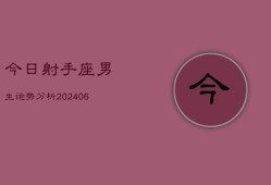 今日射手座男生运势分析(6月15日)