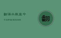 翻译水瓶座今日运势查询(6月22日)
