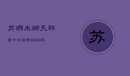 苏珊米娜天秤座今日运势(6月15日)