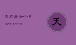 天秤座女今日运势613(6月22日)