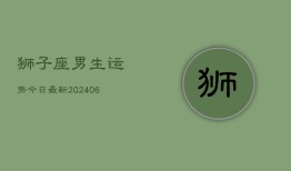 狮子座男生运势今日最新(6月15日)