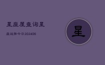 星座屋查询星座运势今日(6月22日)