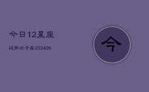 今日12星座运势双子座(6月22日)