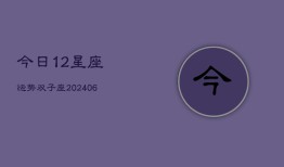 今日12星座运势双子座(6月22日)