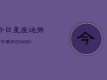 今日星座运势分析最新(6月15日)