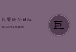 巨蟹座今日玩游戏运势(20240610)