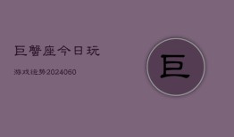 巨蟹座今日玩游戏运势(20240610)
