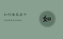 如何看星座今日运势男生(6月22日)