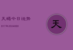 天蝎今日运势817年(6月15日)