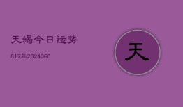 天蝎今日运势817年(6月15日)