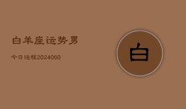 白羊座运势男今日运程(20240610)