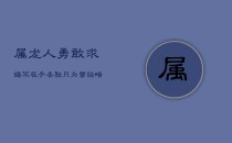 属龙人勇敢求婚：不在乎丢脸，只为曾经暗恋的你