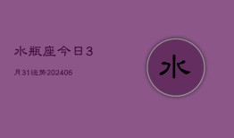 水瓶座今日3月31运势(6月15日)