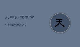 天秤座学生党今日运势(20240606)