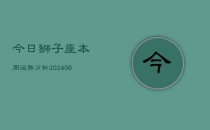 今日狮子座本周运势分析(6月22日)