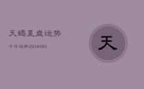 天蝎星盘运势今日运势(6月22日)