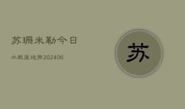 苏珊米勒今日水瓶座运势(6月22日)