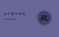 双子座今日运势4223(6月22日)