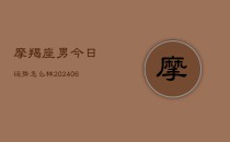 摩羯座男今日运势怎么样(6月22日)