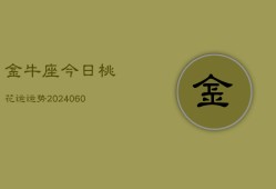 金牛座今日桃花运运势(20240610)