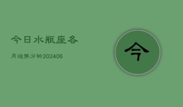 今日水瓶座各月运势分析(6月15日)