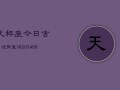 天秤座今日吉日运势查询(6月15日)