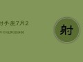 射手座7月23今日运势(6月15日)