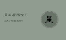 星座摩羯今日运势如何看(6月22日)