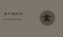 金牛座82年狗今日运势(6月15日)