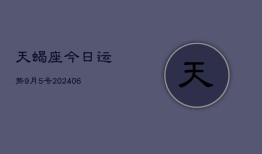 天蝎座今日运势9月5号(7月20日)