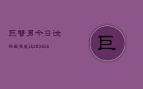 巨蟹男今日运势最准查询(6月22日)