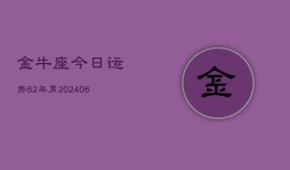 金牛座今日运势62年男(6月15日)