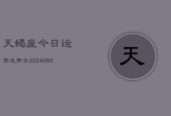 天蝎座今日运势走势女(20240610)