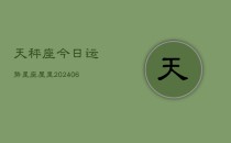 天秤座今日运势星座屋里(6月22日)