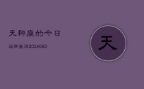 天秤座的今日运势查询(20240606)