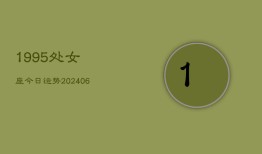 1995处女座今日运势(6月15日)