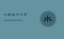 水瓶座今日紫微运势查询(6月22日)