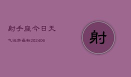 射手座今日天气运势最新(6月15日)