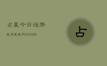 占星今日运势查询星座网(6月22日)