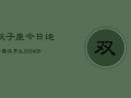 双子座今日运势最佳男生(6月15日)