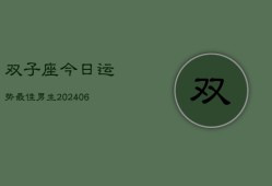 双子座今日运势最佳男生(6月15日)