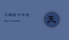 天蝎座今日运势8月19(6月15日)