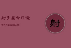 射手座今日运势8月25(6月15日)