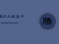 腾讯水瓶座今日运势查询(6月22日)