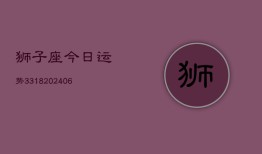 狮子座今日运势3318(6月22日)