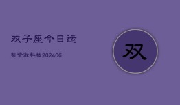 双子座今日运势紫微科技(6月22日)