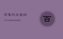百度处女座的今日运势(20240610)