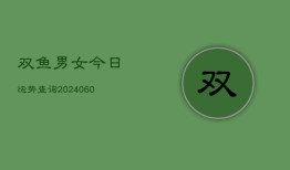 双鱼男女今日运势查询(6月15日)